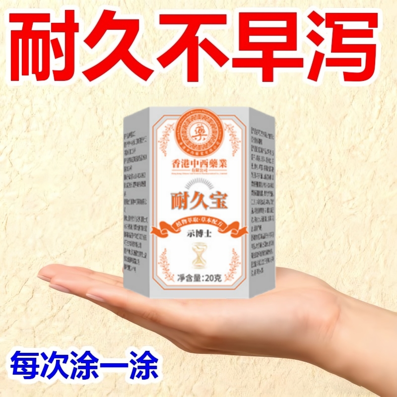 香港中西药业耐久宝降敏膏敏感度降低耐久纯天然植物正品脱敏膏