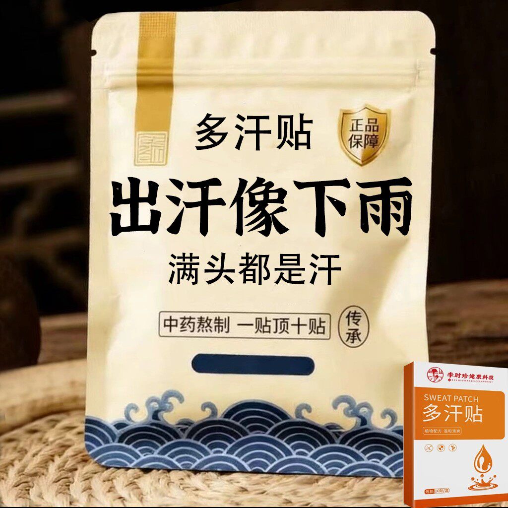 体虚多汗盗汗脖子暴汗额头腋下爱出汗止汗专用贴手脚心多汗贴