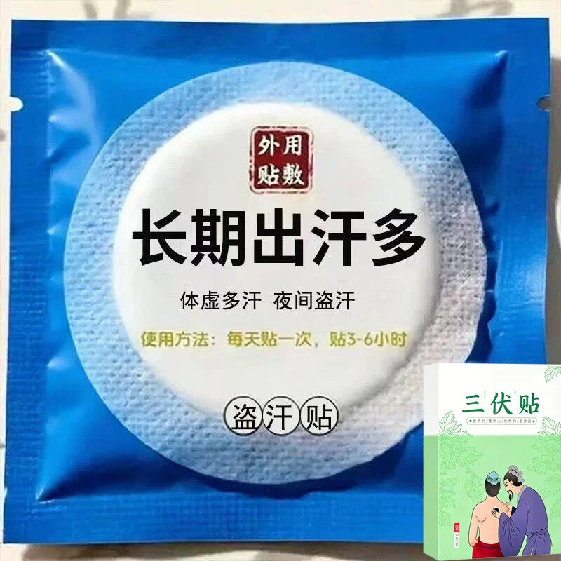 体虚多汗盗汗脖子暴汗额头腋下爱出汗止汗专用贴手脚心多汗贴