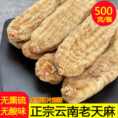 天麻特级云南昭通老天麻500克