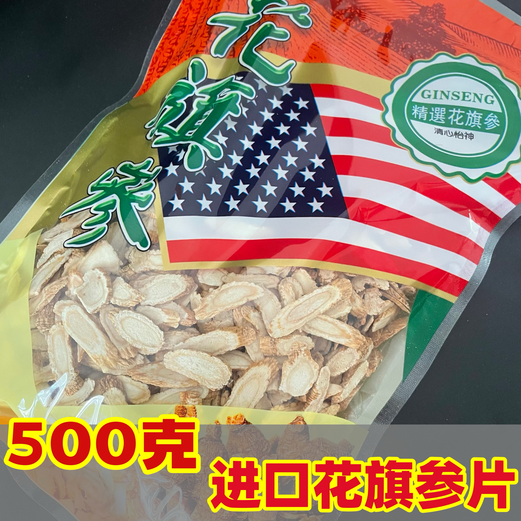 花期参美国进口西洋参片500克正宗整枝参切片洋参粒头切片磨粉
