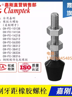 嘉刚快速夹具夹钳螺栓 橡胶头螺丝CH-FC-38312/38412/38334/38316