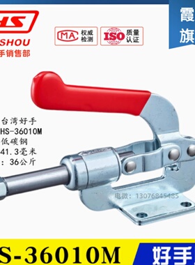 原装台湾好手HaoShou推拉式夹钳HS-36010M 工装焊接肘夹 快速夹具