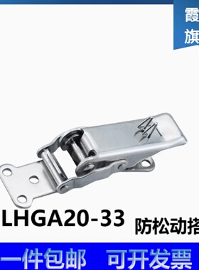 E-LHGA20-33带防松动型搭扣304不锈钢自锁扣配电箱集装箱机箱锁扣