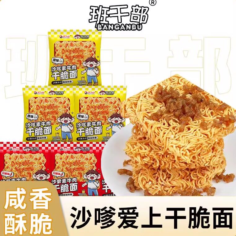 班干部沙嗲素牛肉干吃面点心面沙爹掌心脆怀旧休闲解馋小零食大袋