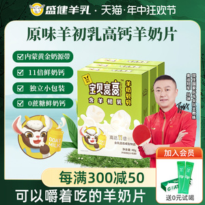 盛健羊乳拌杯蛋白羊奶片儿童零食奶片无蔗糖原味高钙含乳制品