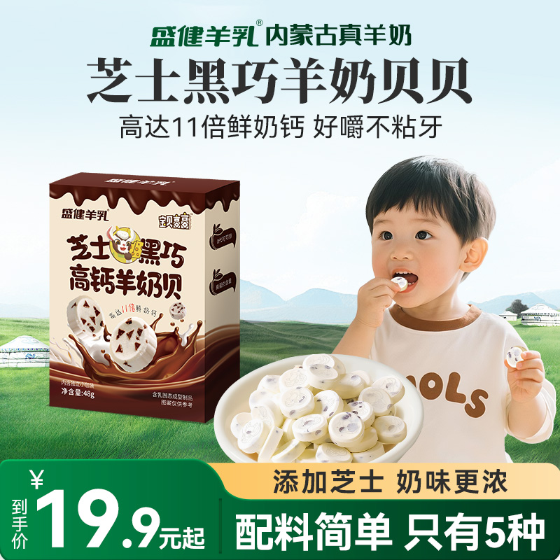 盛健芝士黑巧羊奶片48g/盒