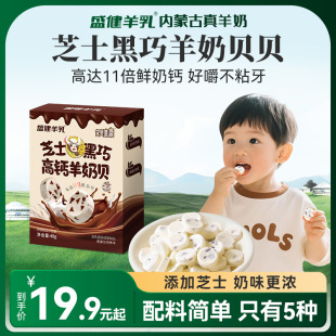 盛健芝士黑巧羊奶片儿童零食奶片无蔗糖原味高钙含乳制品48g/盒