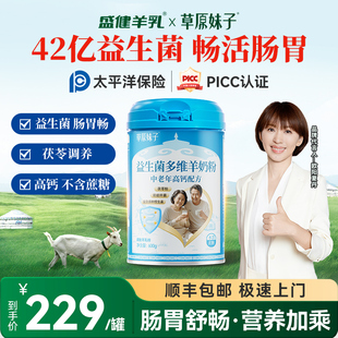 盛健草原妹子益生菌多维高钙0蔗糖羊奶粉中老年灵芝桑葚羊奶粉