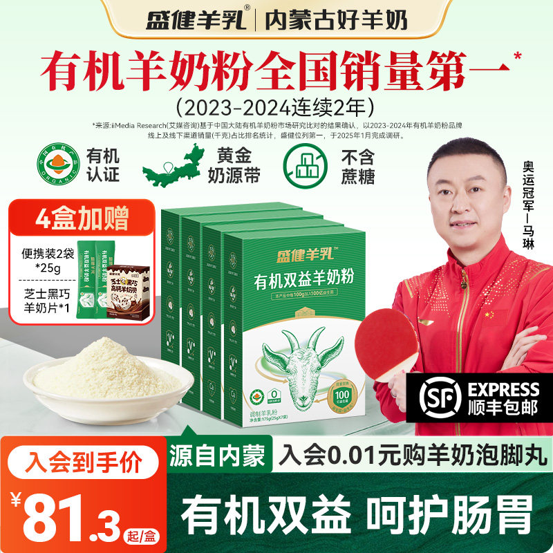 【呵护肠胃】盛健有机益生菌配方中老年羊奶粉内蒙古官方旗舰店