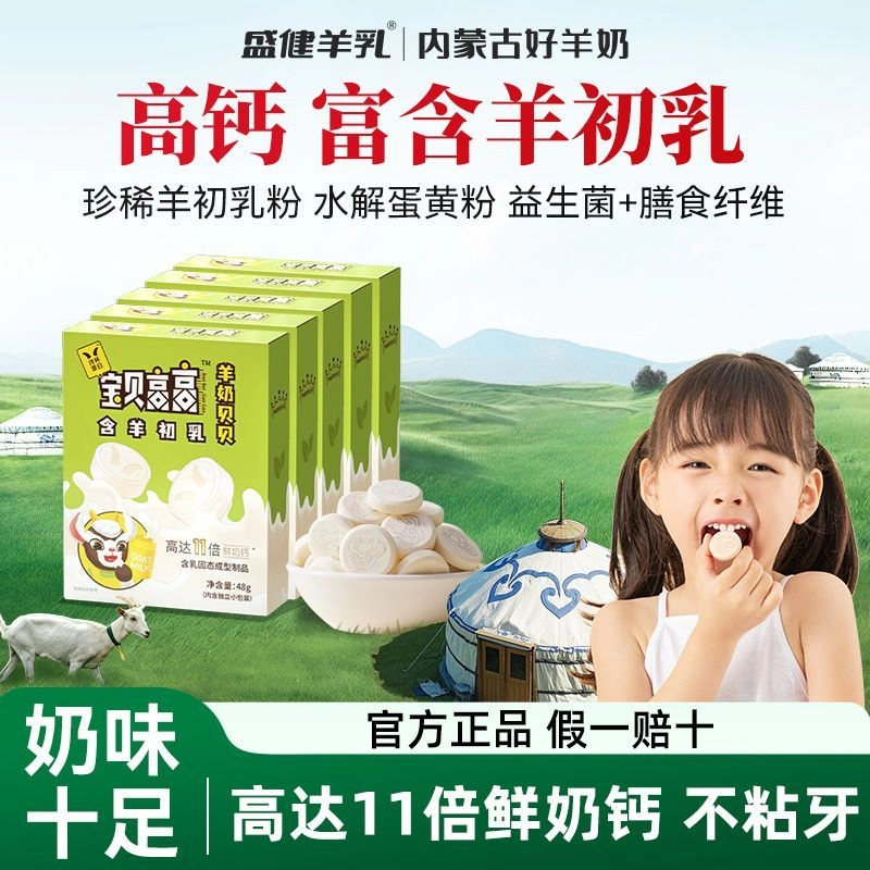 盛健羊乳拌杯蛋白羊初乳高钙羊奶片青少年儿童零食奶片无蔗糖原味