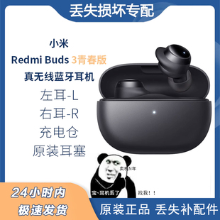 单只卖左耳右耳充电盒仓器丢失补配件 小米Redmi Buds3红米青春版