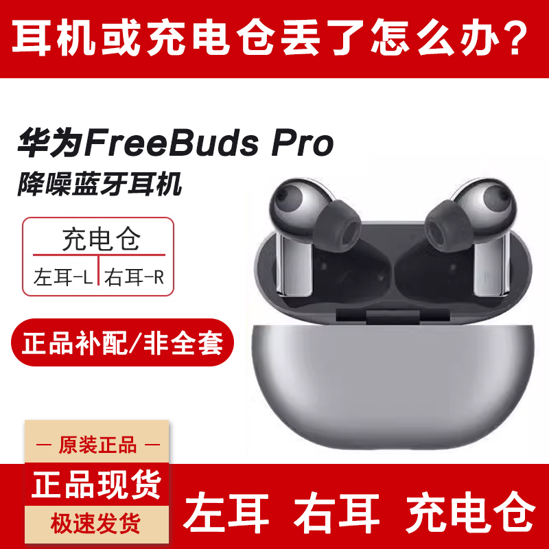 Huawei/华为FreeBudspro无线蓝牙耳机单只左右耳充电仓盒丢失补配 影音电器 蓝牙耳机 原图主图