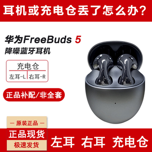 Huawei/华为FreeBuds5蓝牙耳机左右耳单只电池仓充电盒丢失补配件