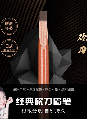 【晶晶专属】GMGM眉笔砍刀硬芯持久防水防汗化妆师专用野生眉笔