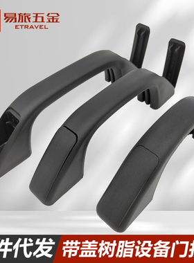 UPCDG117/94/90/132 柜门带盖树脂拉手设备门把手外装型提手易旅