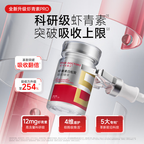五个女博士虾青素胶囊pro