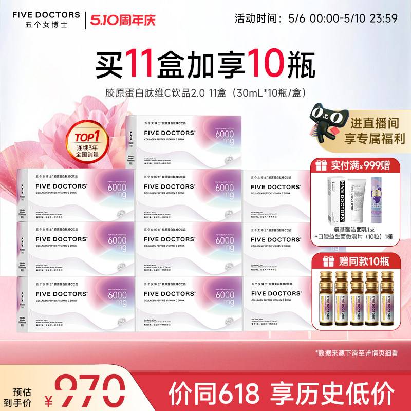 【店播专属】五个女博士胶原蛋白肽口服液维c饮品120瓶官方正品