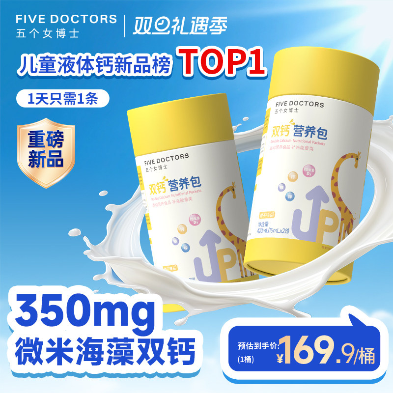 五个女博士儿童液体钙K2海藻钙