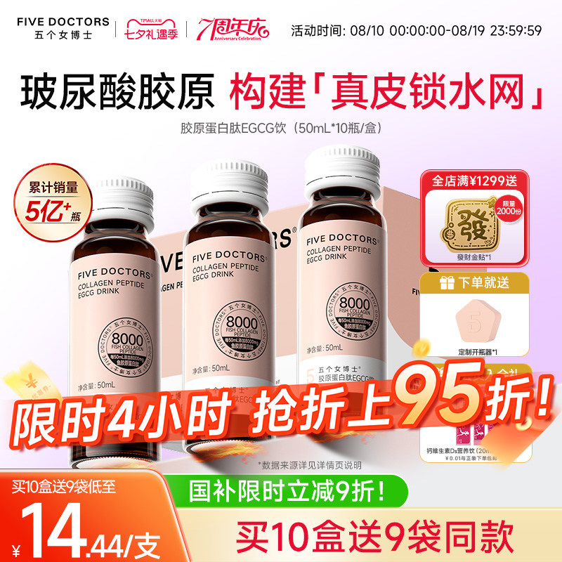 五个女博士胶原蛋白肽饮口服液小分子肽玻尿酸egcg正品官方旗舰店
