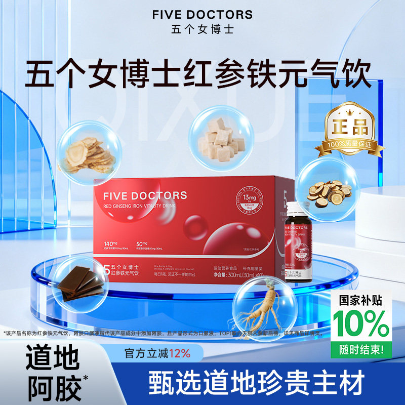 五个女博士红参铁元气饮品女性补铁黄芪阿胶人参非软糖口服液官方