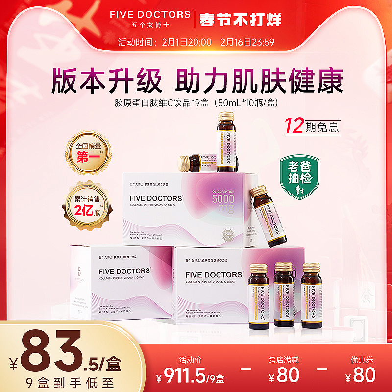 五个女博士胶原蛋白肽液态饮小分子肽口服液蛋白饮官方正品鱼胶原