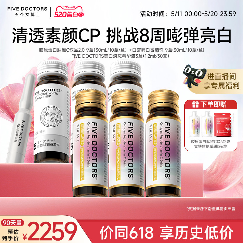 【店播专属】五个女博士胶原蛋白肽饮品口服液内服白密码美白精华