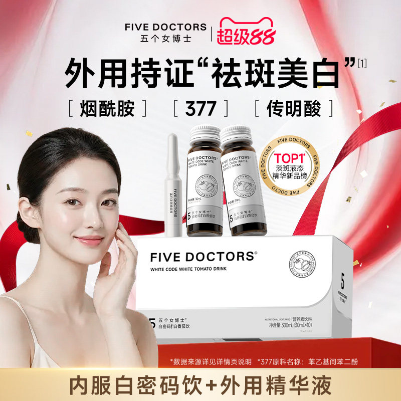 五个女博士白番茄美白套组