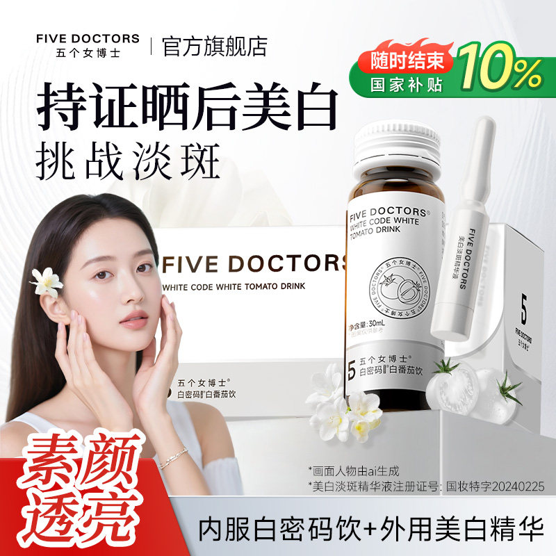 五个女博士白番茄饮烟酰胺口服液美白淡斑精华维生素c女内服旗舰