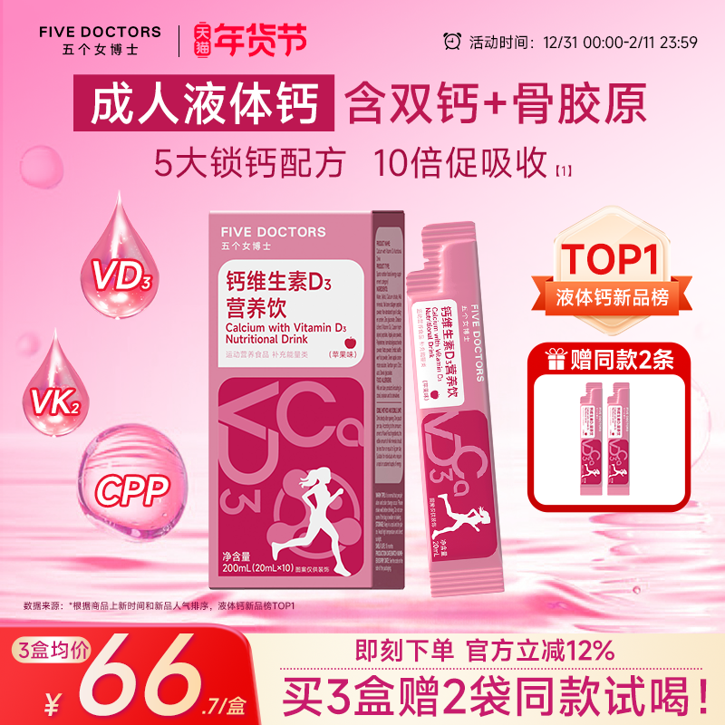 五个女博士液体钙成年女性骨胶原维生素vdvk2骨质孕妇补柠檬酸钙
