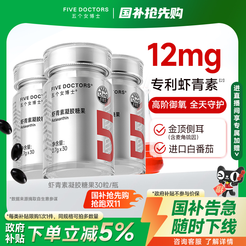 五个女博士虾青素12mg高含量