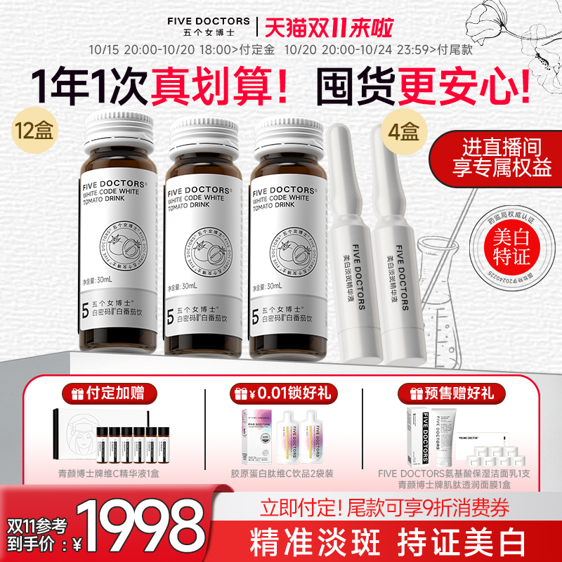 五个女博士白番茄美白套组