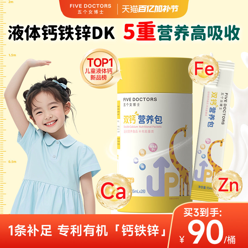 五个女博士儿童液体钙补铁锌维生素D3含K2宝宝口服液海藻柠檬酸钙