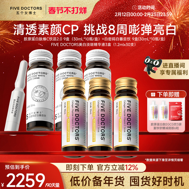 【店播专属】五个女博士胶原蛋白肽饮品口服液内服白密码美白精华