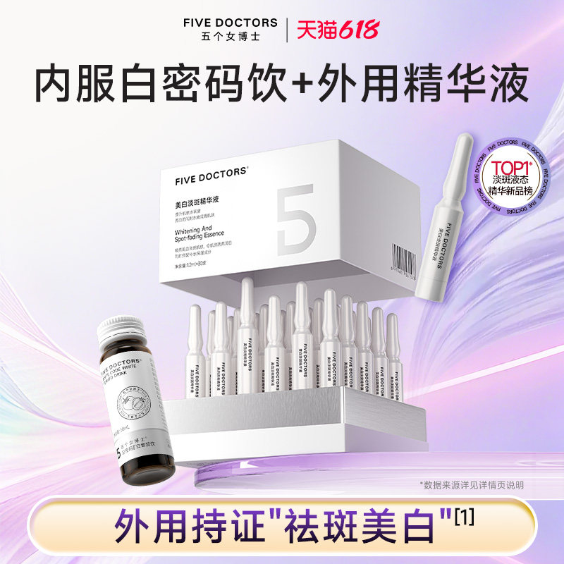 五个女博士白番茄烟酰胺口服液饮品美白淡斑精华液谷胱甘肽积雪草