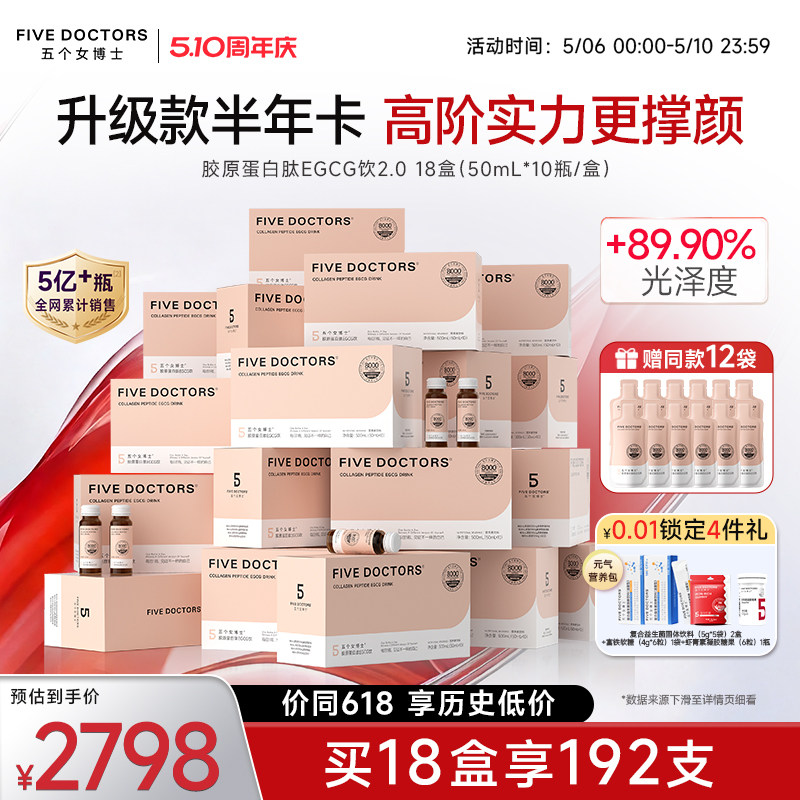 升级年卡]五个女博士胶原蛋白肽egcg2.0玻尿酸内服口服液官方正品