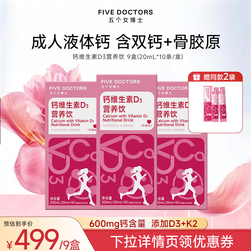 【直播专属】五个女博士女性液体钙成人骨胶原维生素柠檬酸旗舰店
