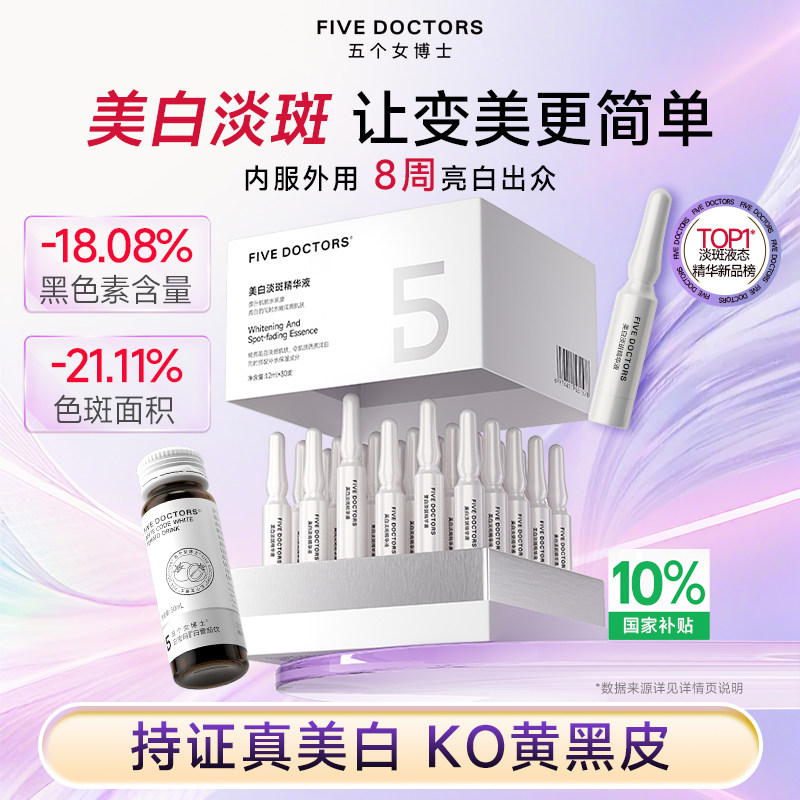 五个女博士白密码白番茄亮白内服饮美白精华液胶原蛋白肽口服液