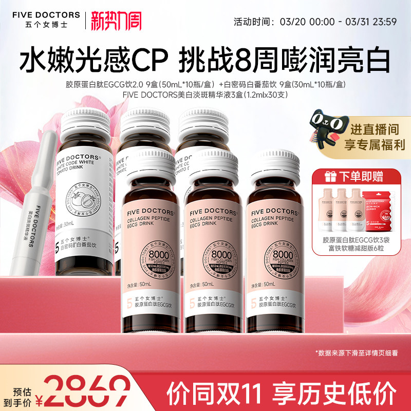 【店播专属】五个女博士胶原蛋白肽EGCG饮口服液白番茄美白精华液