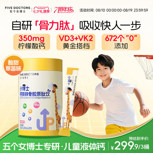 五个女博士高高钙儿童液体钙铁锌