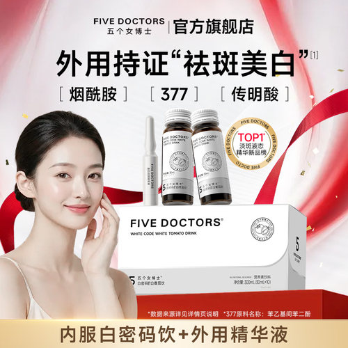 五个女博士白番茄美白套组