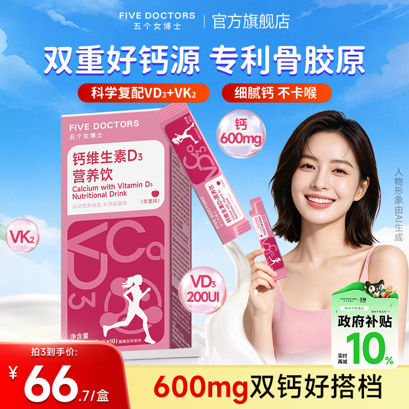 五个女博士女性液体钙补营养胶原图片