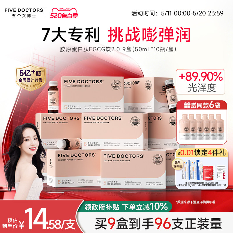 五个女博士胶原蛋白肽饮口服液小分子肽玻尿酸egcg正品官方旗舰店