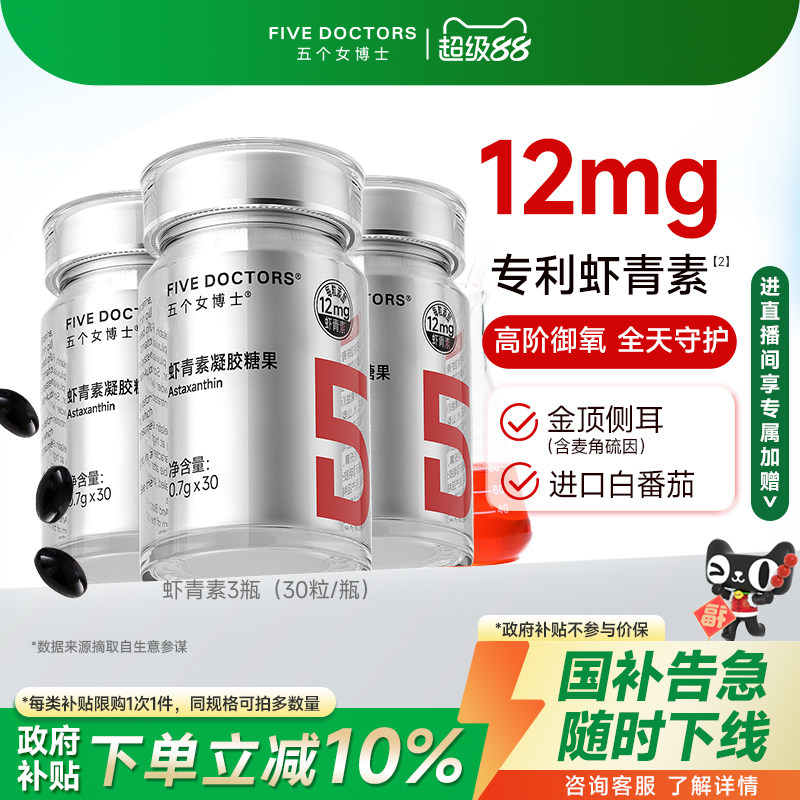 五个女博士左旋虾青素胶囊口服内服白番茄雨生红球藻官方旗舰店