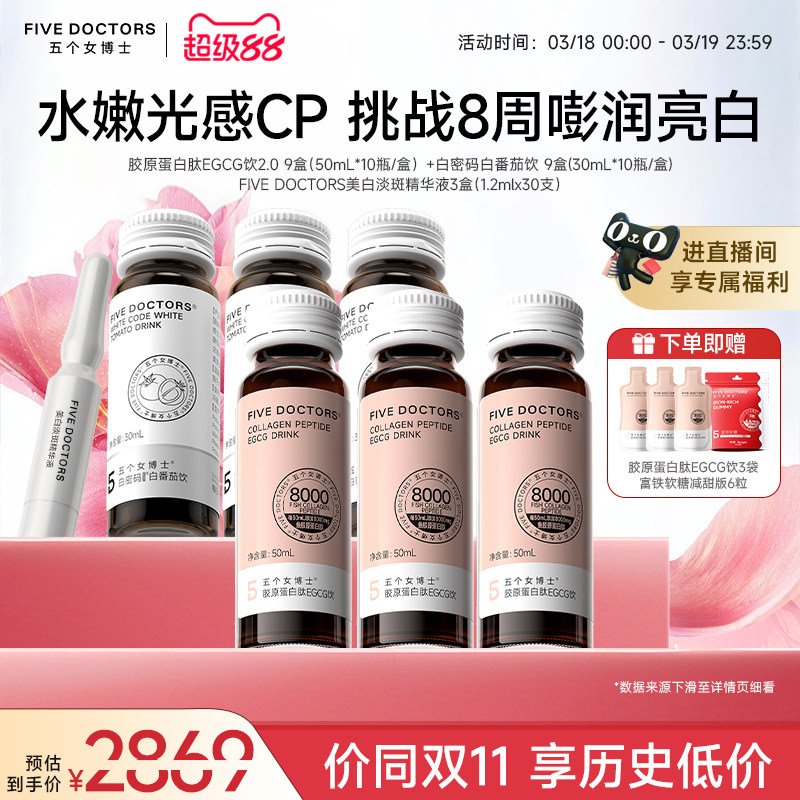 【店播专属】五个女博士胶原蛋白肽EGCG饮口服液白番茄美白精华液
