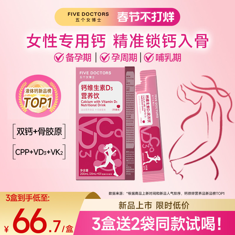 五个女博士女性液体钙成人骨胶原维生素dk2补柠檬酸钙孕妇口服液