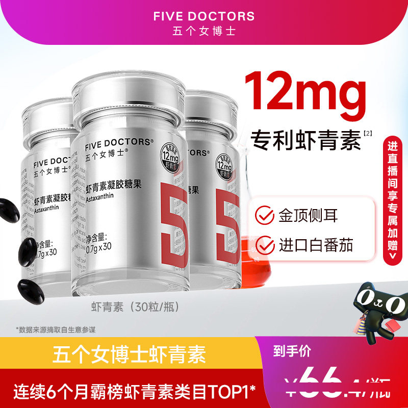 五个女博士12mg虾青素胶囊内服白番茄雨生红球藻官方