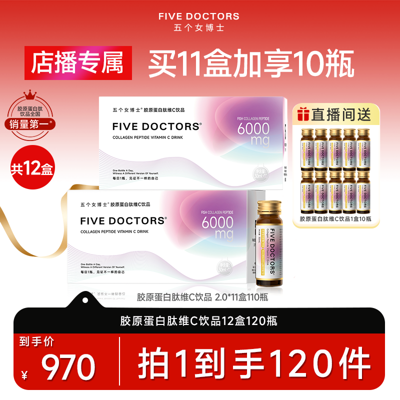 【店播专属】五个女博士胶原蛋白肽口服液维c饮品120瓶官方正品