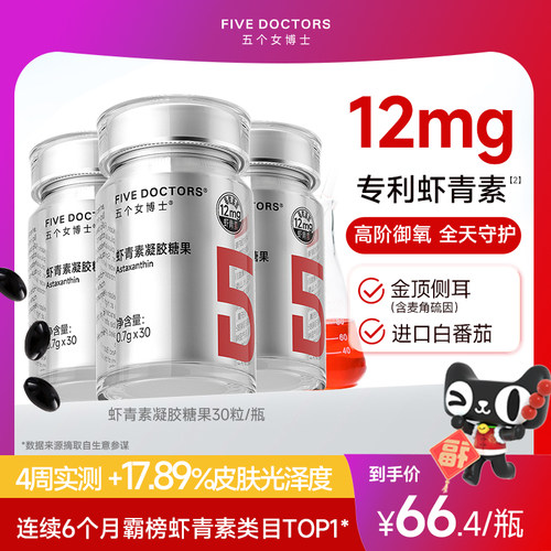 五个女博士虾青素12mg高含量