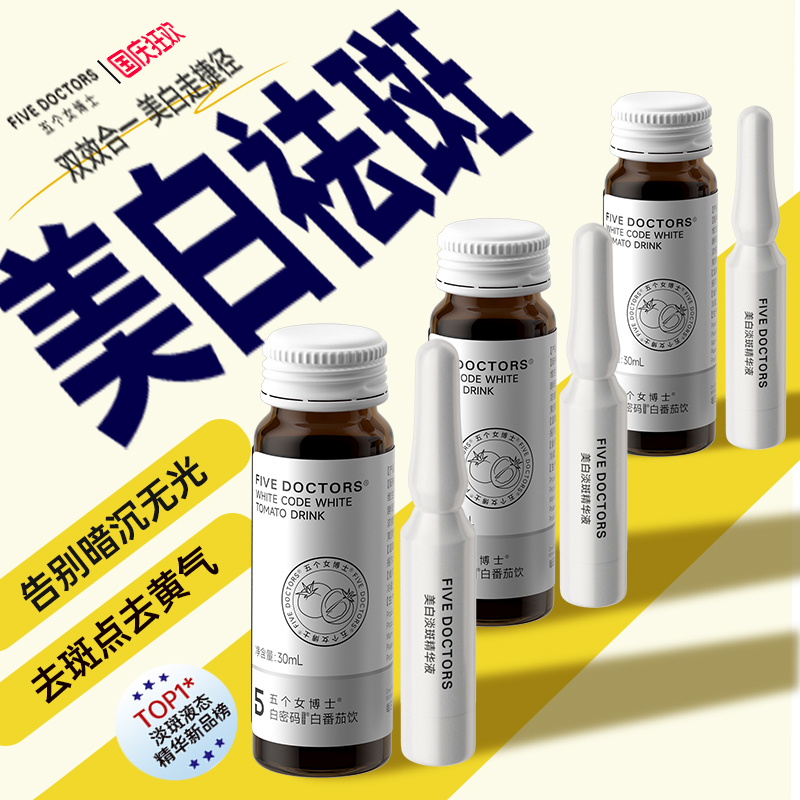 五个女博士白番茄美白套组